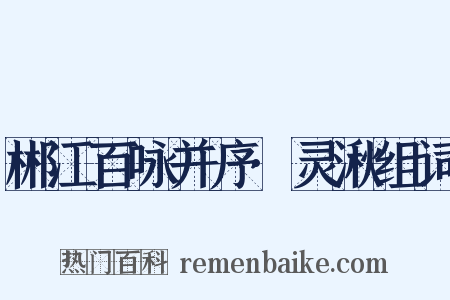 郴江百咏并序·灵湫组词是什么意思的图片